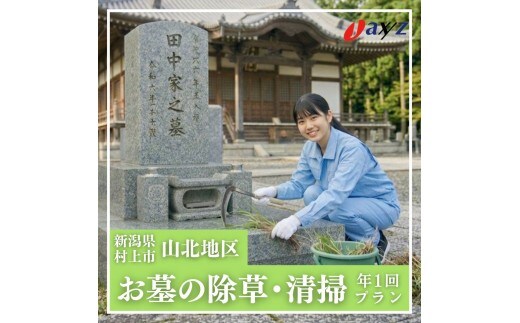 【年1回】お墓掃除代行サービス（清掃・除草プラン）【対象地区：山北地区】1106003 新潟県 村上市 （株）日本アクシィーズ お墓 掃除 草刈り