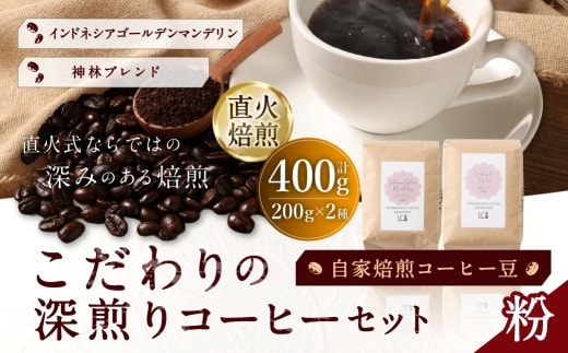自家焙煎コーヒー豆【粉】LC4-2 こだわりの深煎りコーヒーセット 200g×2種 LINDBERGH COFFEE ROASTERY 1105011