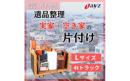 【ご実家お片付けサービス】Lサイズ4tトラックパック：4tトラック1台分の不要品を処分【対象地区：村上地区（岩船・上海府地区は除く）】1106019 新潟県 村上市 （株）日本アクシィーズ