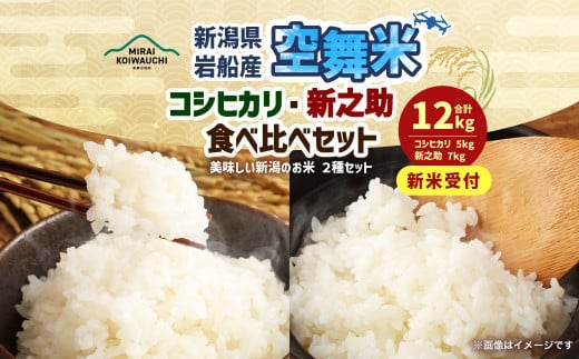 【新米受付・令和8年産米】 空舞米 新潟県村上市岩船産 コシヒカリ精米5kg、新之助7kg （合計12kg） NB4090