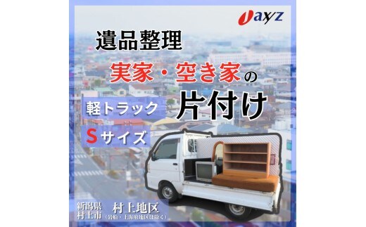 【ご実家お片付けサービス】Sサイズ軽トラックパック：軽トラ１台分の不要品を処分【対象地区：村上地区（岩船・上海府地区は除く）】1106013 新潟県 村上市 （株）日本アクシィーズ