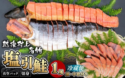 C4008 塩引鮭 一尾(切身)