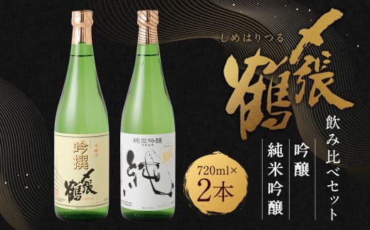 AB4028 〆張鶴 吟醸・純米吟醸飲み比べ720ml×2本セット