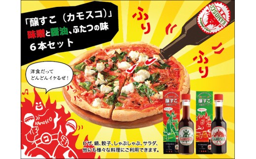 A4193 新感覚調味料「醸すこ(KAMOSCO・カモスコ)60ml」2種類×3本セット(合計6本セット)