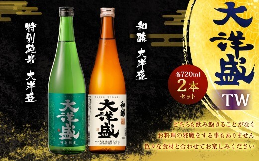 大洋盛 セットTW(720ml 飲み比べ 2本セット) 大洋酒造 特別純米大洋盛 和醸 日本酒 お酒 酒 新潟県 1009010