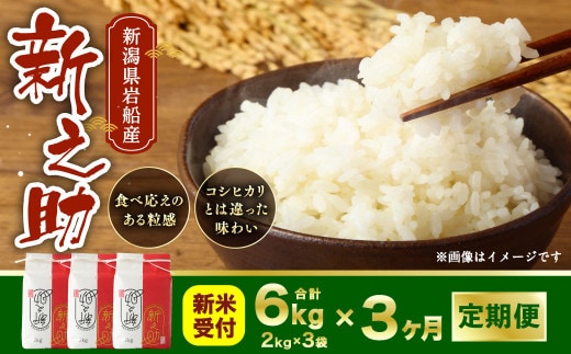 【新米受付・令和8年産米】 【定期便 3ヶ月】新潟県村上市岩船産 新之助 精米6kg(2kg×3個セット)×3ヶ月 1050014N