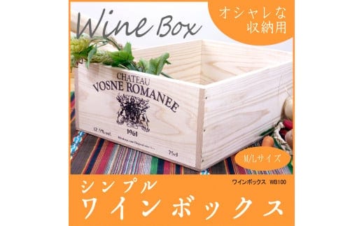 【ワインボックス】シンプル ワイン 木箱(オリジナルロゴ入り)Lサイズ インテリア 収納 お洒落 1084002