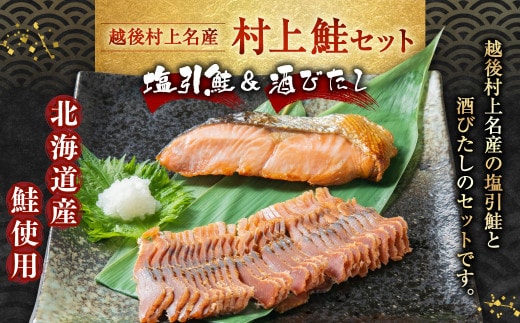 村上鮭セット(塩引鮭 8切・酒びたし 1袋) 1025004