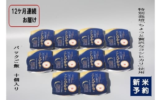 【新米受付・令和8年産米】【定期便:12ヶ月お届け】簡単便利!ちょっと贅沢な 新潟県村上市岩船産 コシヒカリ パックご飯 150g×10個×12ヶ月 1039041N 毎月 届く 特別栽培米 一等米 農家直送 備蓄