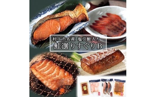 村上岩船 又上 鮭選りすぐりB 4種 1032012