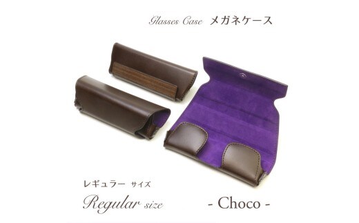 【こだわりの革アイテム】メガネケース(チョコ)[レギュラーサイズ]1087005 革製品 レザー メガネ ケース