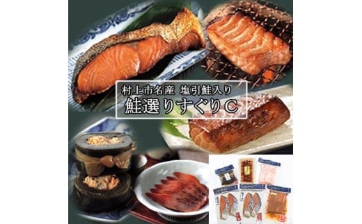 村上岩船 又上 鮭選りすぐりC 5種 1032013