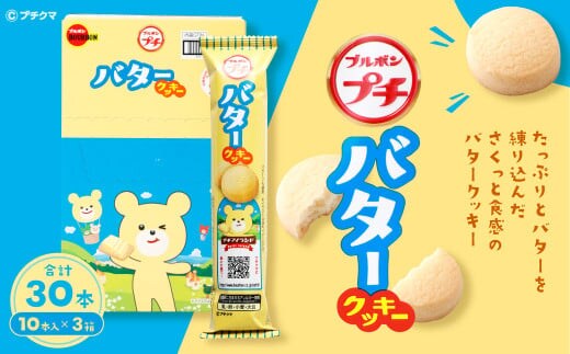 ブルボン 「プチバタークッキー」30本(1箱10本入り×3箱) 1094008