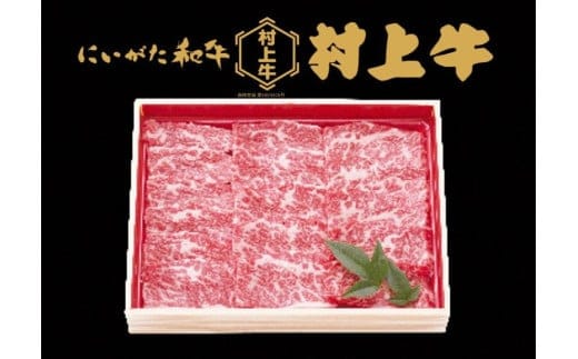 村上牛 バラ 焼肉用 1.0kg 1091006 牛肉 肉 バラ肉