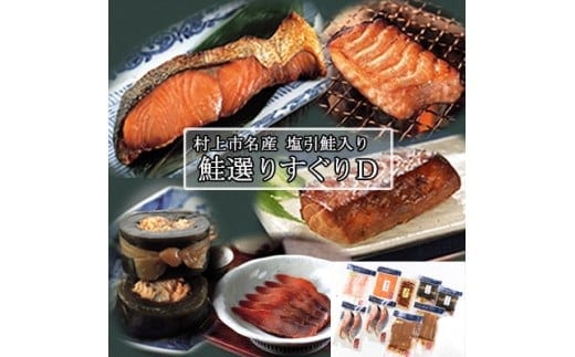村上岩船 又上 鮭選りすぐりD 6種 1032014 鮭 さけ 加工品 詰め合わせ