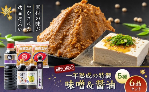 A4139 蔵元直送!一年熟成の特製味噌&醤油5種 6品セット