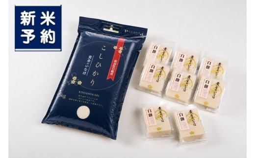 【新米受付・令和8年産米】自然豊かな風土が育んだ新潟県村上市岩船産コシヒカリ5kgと杵つき黄金もち4枚（200g）×8袋セット 1017005N