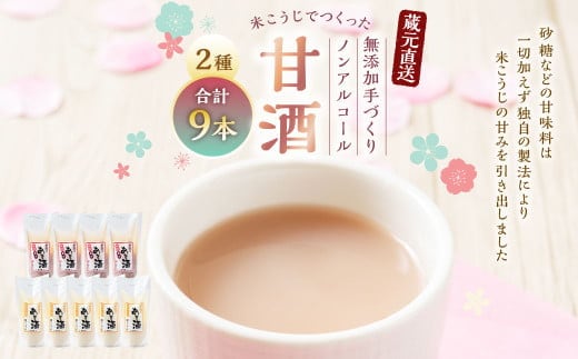 A4140 蔵元直送!米こうじでつくった無添加手づくり甘酒9本セット