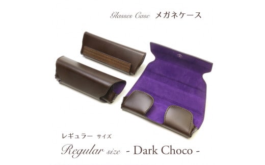 【こだわりの革アイテム】メガネケース(チョコ)[レギュラーサイズ]1087005 革製品 レザー メガネ ケース
