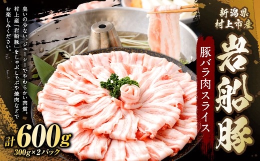 新潟県村上市産「岩船豚」 豚バラ肉スライス 600g(300g×2パック)1101002