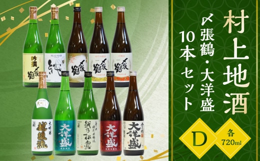 D4062 村上 地酒 10本 セットD(〆張鶴・大洋盛)各720ml 日本酒 吟醸 大吟醸
