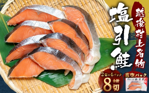 塩引鮭 切身 8切れ (2切×4パック) 1051001 鮭 しゃけ 塩引き鮭