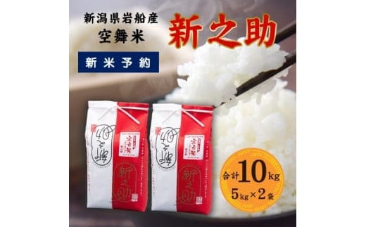 【新米受付・令和8年産米】空舞米 新潟県村上市岩船産 新之助 精米 10kg（5kg×2袋） 1063004N