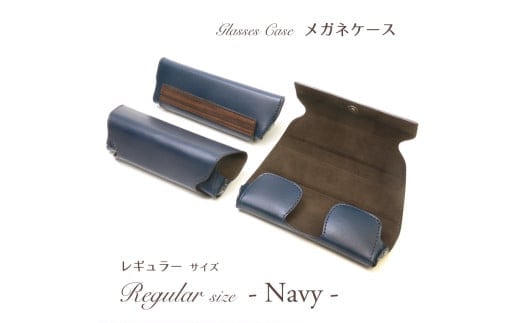 【こだわりの革アイテム】メガネケース(ネイビー)[レギュラーサイズ]1087004 革製品 レザー メガネ ケース
