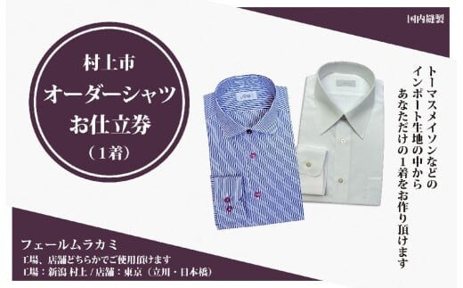 【オーダー ドレスシャツお仕立て券】東京・新潟で採寸可(インポート生地メンズ用)1080065 