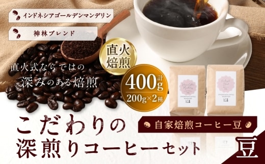 自家焙煎コーヒー豆【豆】LC4-1 こだわりの深煎りコーヒーセット 200g×2種 LINDBERGH COFFEE ROASTERY 1105009