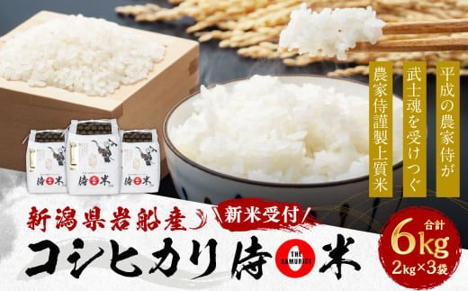【新米受付・令和8年産米】新潟県村上市岩船産コシヒカリ 精米2kg×3個セット(計6kg)NA4091