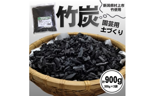 新潟県村上市産 竹炭900g(園芸用)1047001