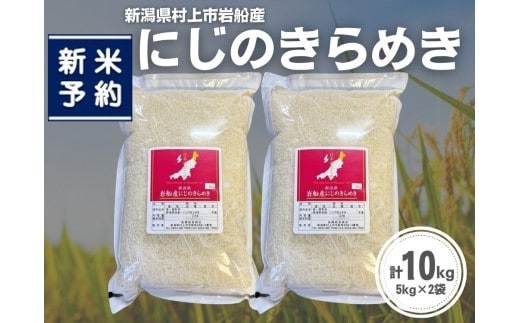 【新米受付・令和8年産米】新潟県村上市岩船産 にじのきらめき10kg（5kg×2袋）1099008N