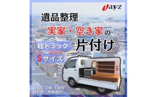 【ご実家お片付けサービス】Sサイズ軽トラックパック：軽トラ１台分の不要品を処分【対象地区：岩船・上海府・神林地区】1106014 新潟県 村上市 （株）日本アクシィーズ