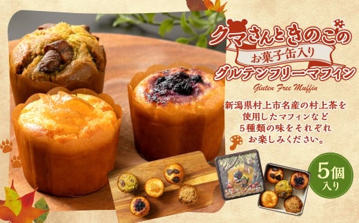 クマさんときのこのお菓子缶入り グルテンフリー マフィン 5個入り A4236