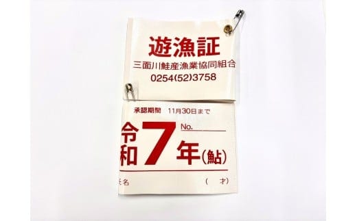 【2026年シーズン用】新潟県村上市「三面川(みおもてがわ)」鮎遊漁証(利用期間:2026年6月27日から11月30日まで)鮎 アユ あゆ 鮎釣り 遊漁券 フィッシング 釣り アウトドア 体験1044001
