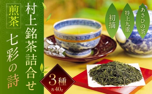 A4066 村上銘茶詰合せ「七彩の詩」A