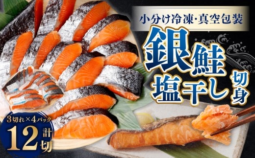 銀鮭 塩干し 切身12切れ(3切れ×4パック)1025007 干物 鮭 しゃけ