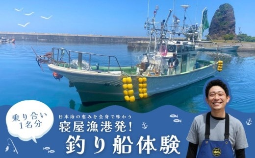 日本海の恵みを全身で味わう ― 寝屋漁港発・釣り船体験（1名分乗り合い）新潟県 村上市 乗船券 釣り チケット 体験 イベント 魚釣り 船釣り レジャー フィッシング 1079007
