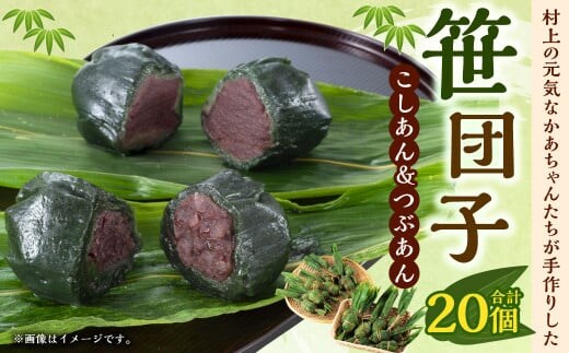 村上の元気なかあちゃんたちが手作りした笹団子(粒あん・こしあん各10ヶ) 1061001