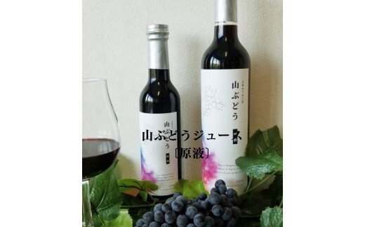 【数量限定】山ぶどうジュース500ml×2本セット 1093005