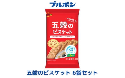 ブルボン「五穀のビスケット」32枚入×6袋 1094011