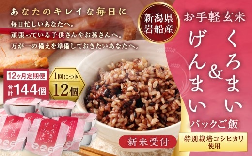 【新米受付・令和8年産米】【12ヶ月定期便】【お手軽玄米】くろまい&げんまい パックご飯 150g 12個入り×12ヶ月(特別栽培コシヒカリを使用) 1039029N|玄米 黒米 アントシアニン 健康志向 便利 簡単 毎月届く 新潟県 村上市