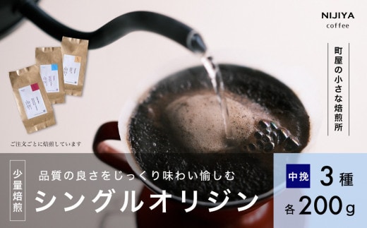 高品質 シングルオリジン コーヒー 飲み比べ3種×各200g【中挽きコーヒー豆】1075004