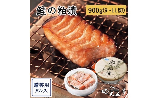 村上岩船 又上 鮭の粕漬 900g（9～11切）樽入 1032029