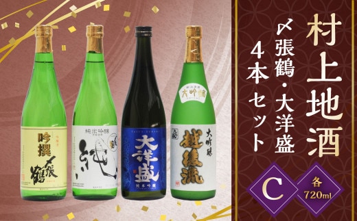C4064 村上 地酒 4本セット C(〆張鶴・大洋盛) 各720ml 日本酒 吟醸 大吟醸