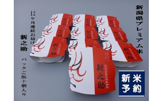 【新米受付・令和8年産米】【定期便：12ヶ月お届け】簡単便利！ 新潟県村上市 新之助 パックご飯 150g×10個入り×12月 1039045N 毎月 お米 米 パックごはん レトルト 備蓄 時短