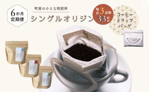 【定期便:6ヶ月連続でお届け】高品質シングルオリジンコーヒー・ドリップバッグ3種セット (1袋あたり11個×3品種)×6ヶ月 1075019 コーヒー 珈琲 ドリップ