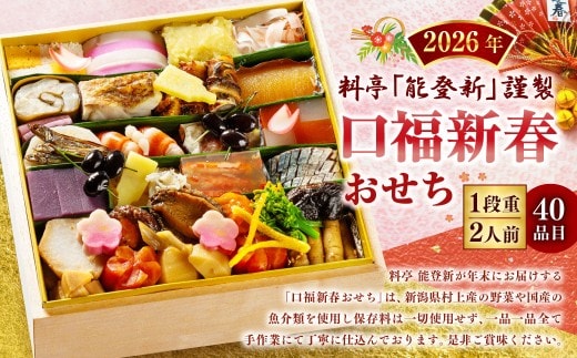 【数量限定】料亭能登新謹製 2027年「口福新春おせち」一段重（2人前 全40品）1069012