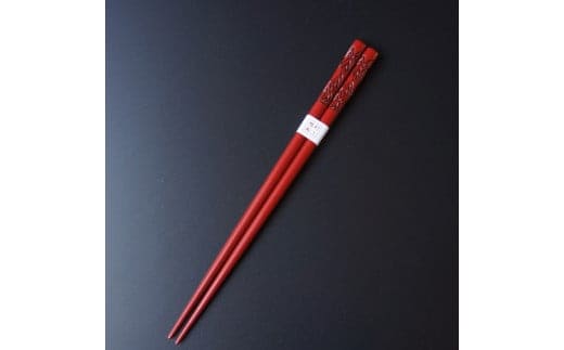 村上木彫堆朱 箸(波)23cm 朱色 1022006 お箸 1膳 カトラリー 和食器 食器